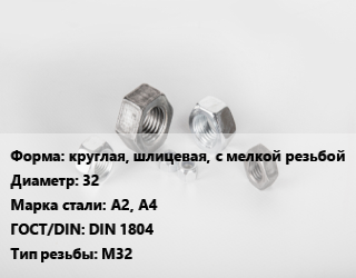 Гайка круглая, шлицевая, с мелкой резьбой D=32 Сталь: А2, А4 DIN 1804 М32, кг, цену уточнять цена от 54.72 ₼ / кг, где купить, условия доставки в Баку и Бакинская области